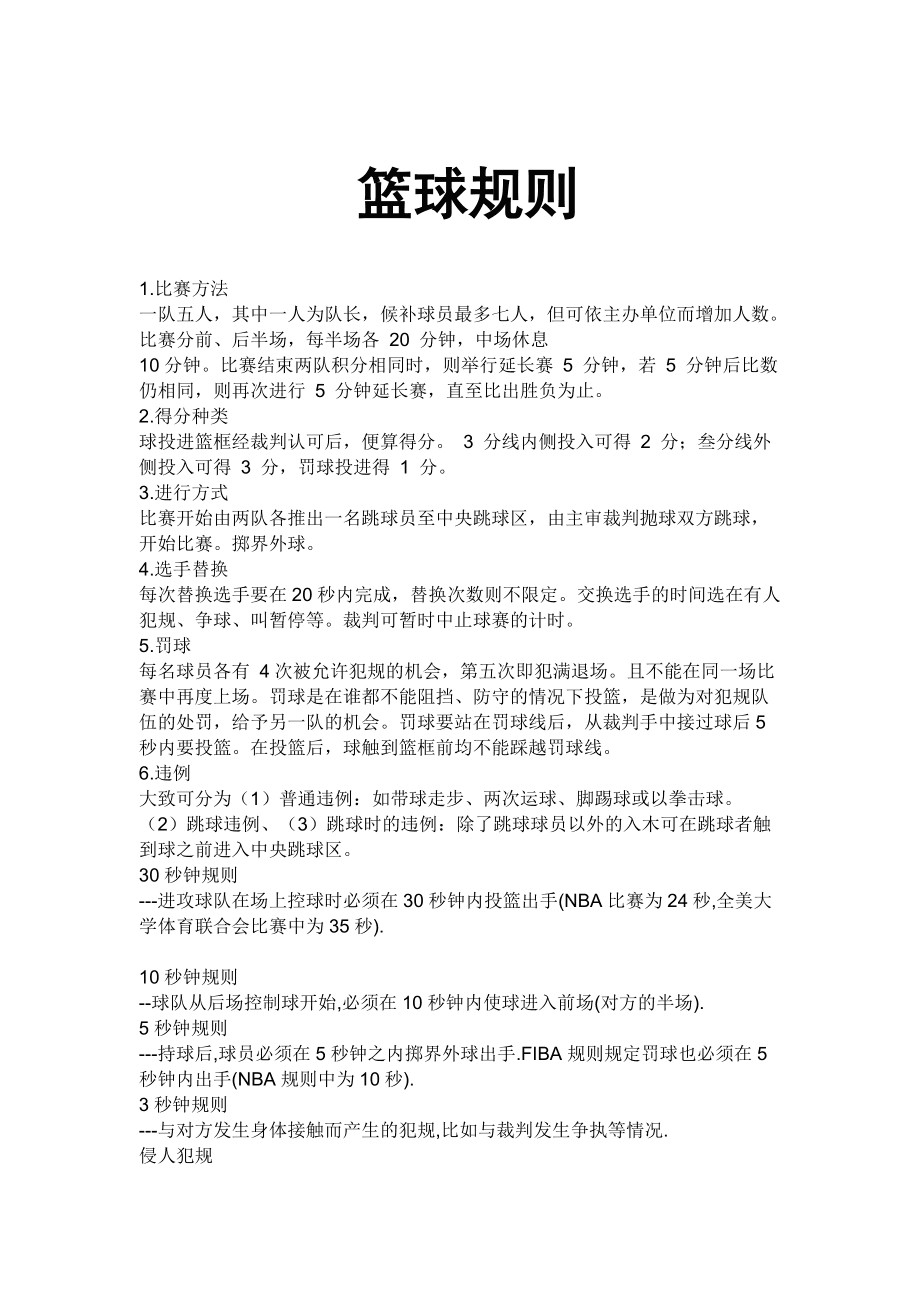 篮球老将如何适应新的比赛规则